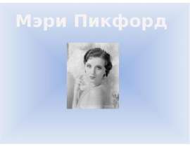 Презентация "Мэри Пикфорд" - скачать презентации по МХК