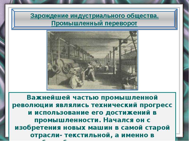 Зарождение дизайна связано с великой французской революцией с техническим прогрессом