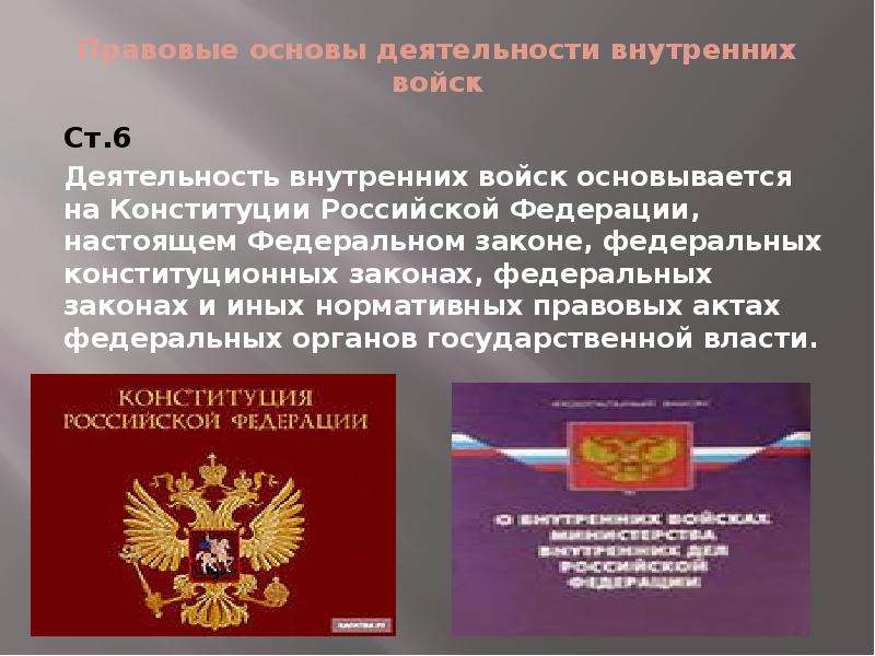 Фз о овд. Нормативно правовая основа деятельности ОВД. НПА МВД России. Внутренние войска презентация. Нормативно-правовая база деятельности органов внутренних дел..