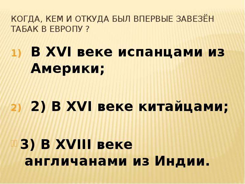 Не суть откуда. Табак в Европу был впервые завезён:. Кем и откуда впервые был завезен табак в Европу. Кто и когда завёз табак в Европу:. Экспедиция какой страны завезла табак в Европу?.