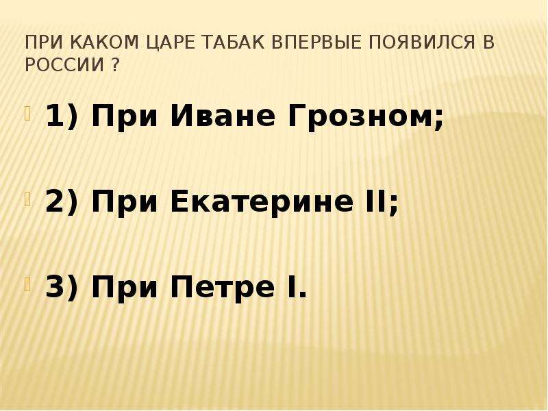 При каком царе. При каком царе появился табак. При каком царе табак впервые появился в России. 2. При каком царе табак впервые появился в России:. При Екатерине 2 в России впервые появились.