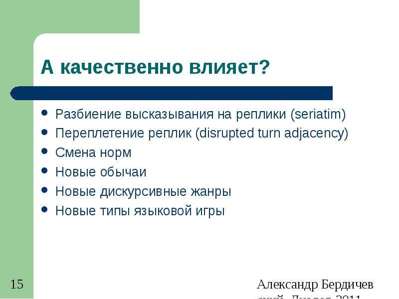 Качественное влияние. Дискурсивные ошибки примеры. Регулирующие реплики. Дискурсивные особенности жанра. Дискурсивная функция языка это.