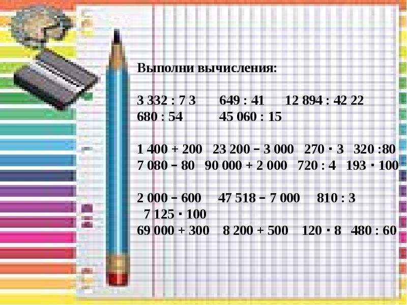 Презентация устный счет 3 класс математика