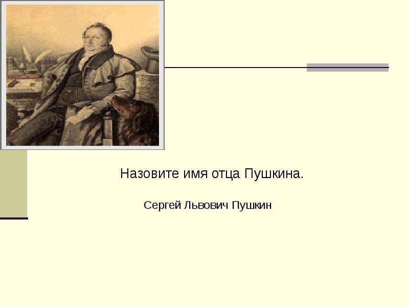 Имя отца Пушкина. Как звали отца Пушкина имя. Как звали отца Сергея Пушкина. Имя отца Сергея Александра Сергеевича Пушкина.