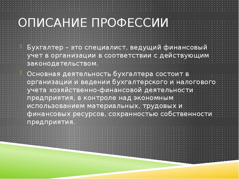 Презентация бухгалтера