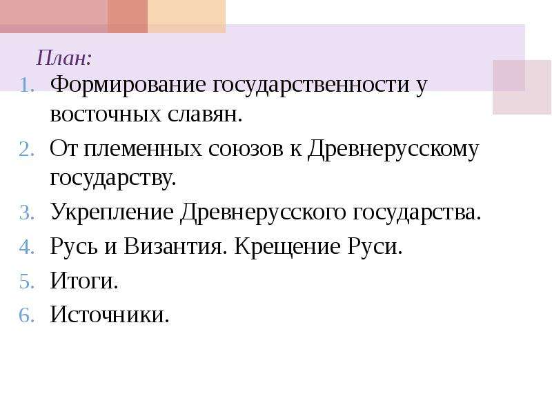 Итоги руси. Укрепление древнерусского государства. План древнерусского государства. Реформы в древнерусском государстве. План статьи восточные славяне в сочинениях византийцев.