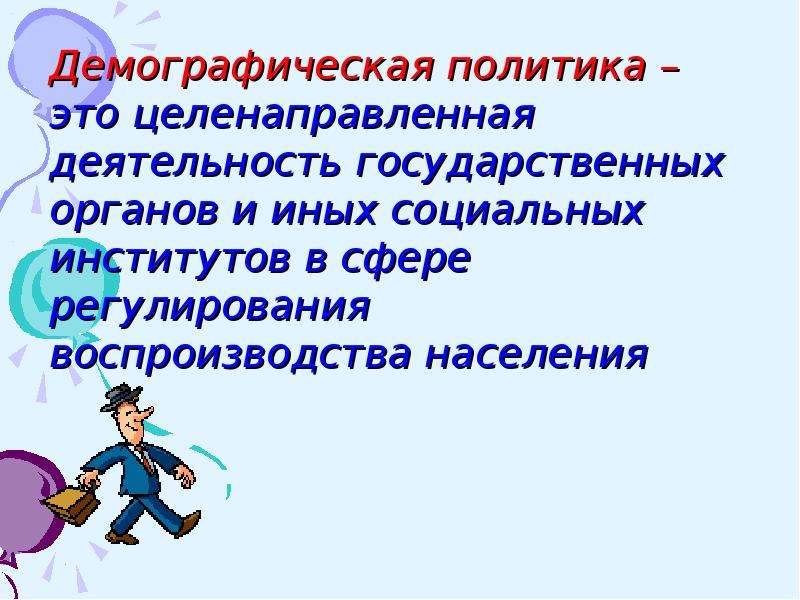 Демографическая политика география 10. Демографическая политика это в географии 10 класс.