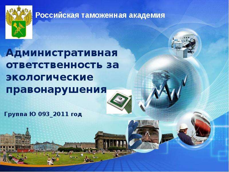 Административная экологическая ответственность. Административная ответственность за экологические преступления. Экологические правонарушения административная ответственность. Административные экологические правонарушения. Административная ответственность в экологии.