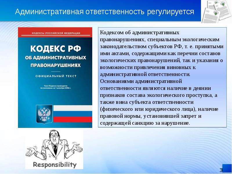 Презентация административная ответственность за экологические правонарушения