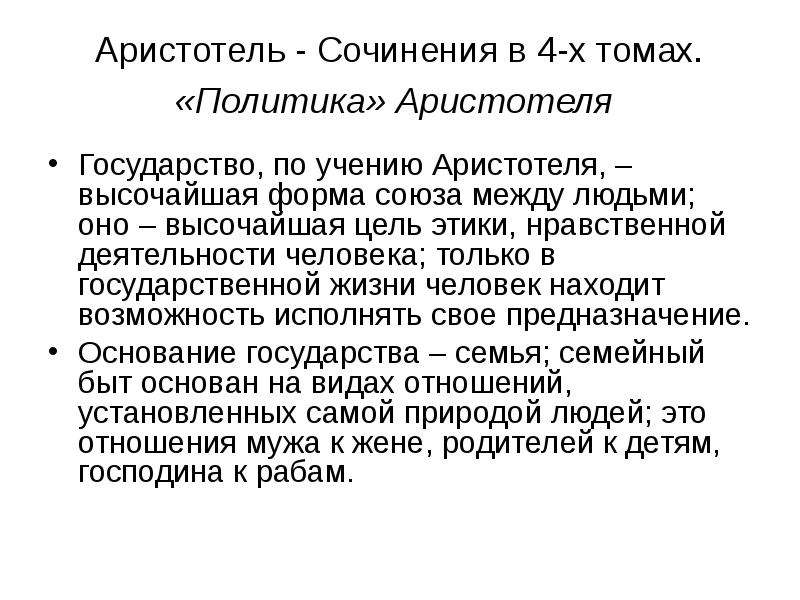 Политика аристотеля кратко. Трактат политика Аристотеля. Аристотель произведение политика. Книга политика. Аристотель. Аристотель политика основные идеи.