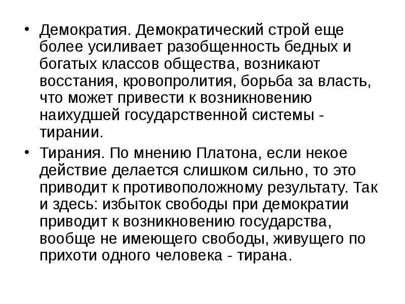 Демократический строй. Демократия это Строй. Что такое демократия. Платон о демократии.