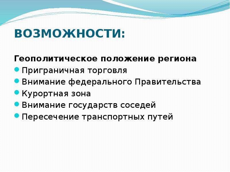 9 возможность. Положение в регионе. Геополитические возможности это. Приграничная торговля. Прибрежная и Приграничная торговля пример.