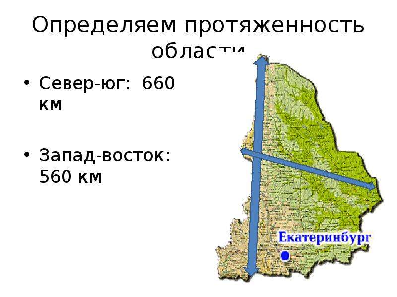 Какая протяженность с запада на восток. Протяжённость Свердловской области с севера на Юг. Протяженность Свердловской области. Протяженность с севера на Юг. Крайние точки Свердловской области на карте.