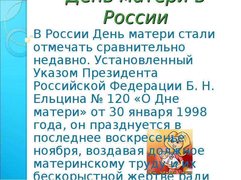 День матери в России В России День матери стали отмечать сравнительно недавно. Установленный Указом