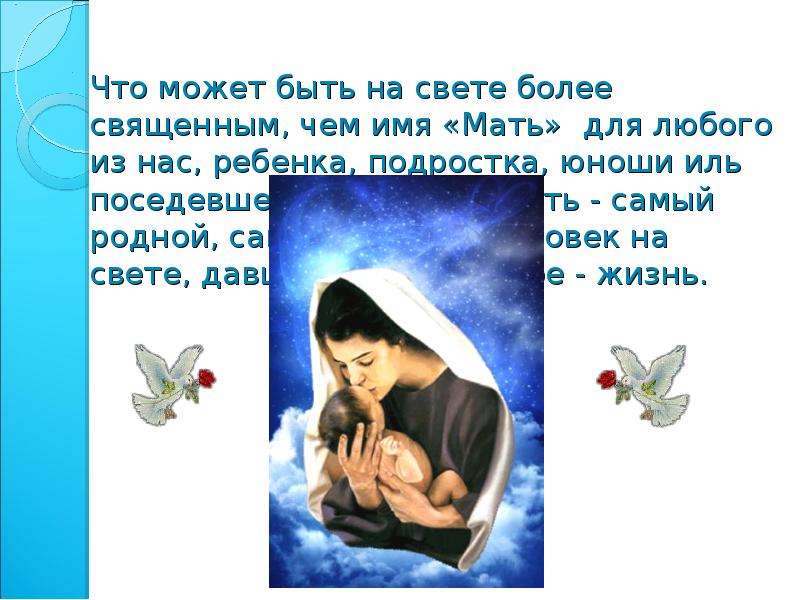Что может быть на свете более священным, чем имя «Мать» для любого из нас, ребенка, подростка, юноши