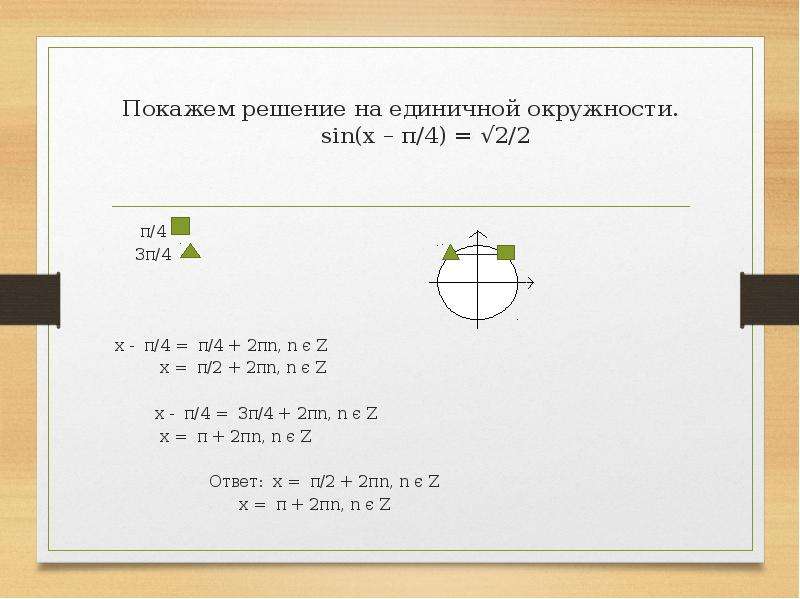 Sinx π 4. 4π/4. Π/4*1/sin^2*π/4. ��𝑖𝑛2 ( 𝜋 4 − 𝑥) = 𝑠𝑖𝑛2 ( 𝜋 4 + 𝑥). ��=2(𝑐𝑜𝑠(𝑀+𝑁)𝜋4−𝑖∙𝑠𝑖𝑛(𝑀+𝑁)𝜋4).