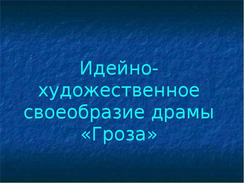 Идейно художественное своеобразие. Художественное своеобразие драмы гроза. Художественное своеобразие драмы а.н.Островского гроза. Художественное своеобразие пьесы гроза. Жанровое своеобразие драмы гроза.