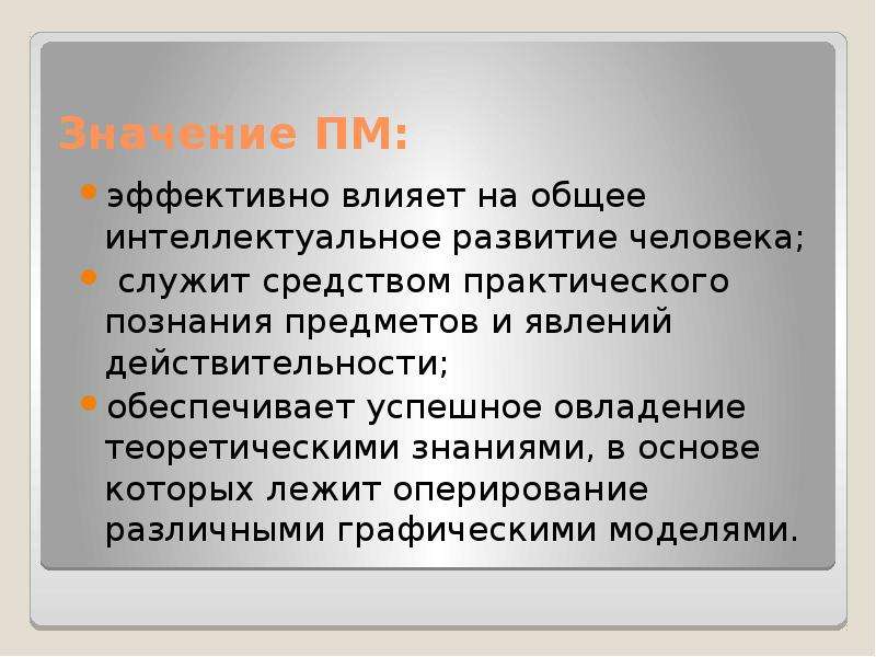 Получение теоретических и практических знаний. Пространственные знания. Эффективное влияние. Действенное влияние. Эффективно влияет.