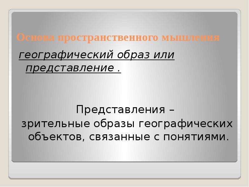 Образ географии. Географическое мышление. Критерии пространственного мышления. Географическая наука и географическое мышление. Мониторинг пространственного мышления.