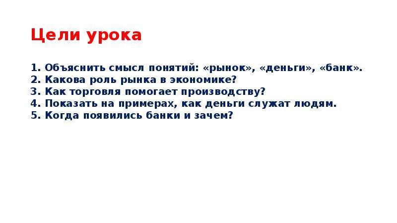 Объясни смысл понятий. Как деньги служат людям. Какова роль в экономике профессий. Раскройте смысл понятия банк. Смысл понятия деньги.