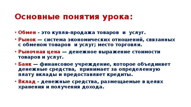 Уроки термин. Понятия «обмен», «обращение», «рынок» тождественны.. Тождественны ли понятия обмен обращение рынок. Основные понятия урока. Система понятий на уроке.