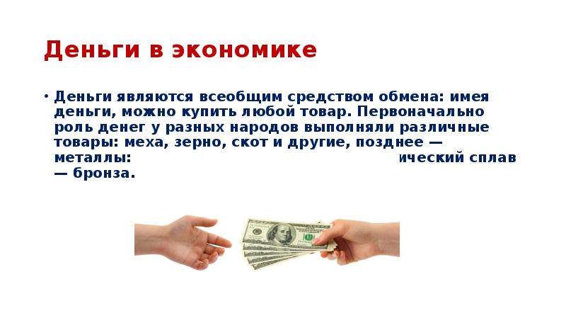 Какие деньги можно получить. Деньги это в экономике. Денежные средства это в экономике. Деньги являются. Деньги экономика презентация.