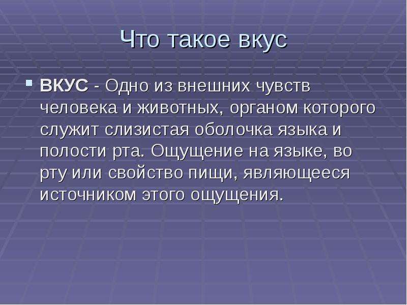 Одно из внешних чувств 8. Со вкусом. Внешние чувства. Чувство языка.