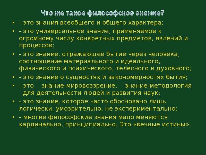 Функции проблем. Предмет философии лекция. Универсальное знание. Всеобщий характер знания это. Вопросы общего характера.