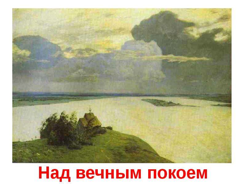 Картина над вечным. Исаак Ильич Левитан, «над вечным покоем» (1893-1894 гг.). Левитан картины пейзажи над вечным покоем. Куинджи картины над вечным покоем. Опишите картину Исаака Левитана «над вечным покоем»..