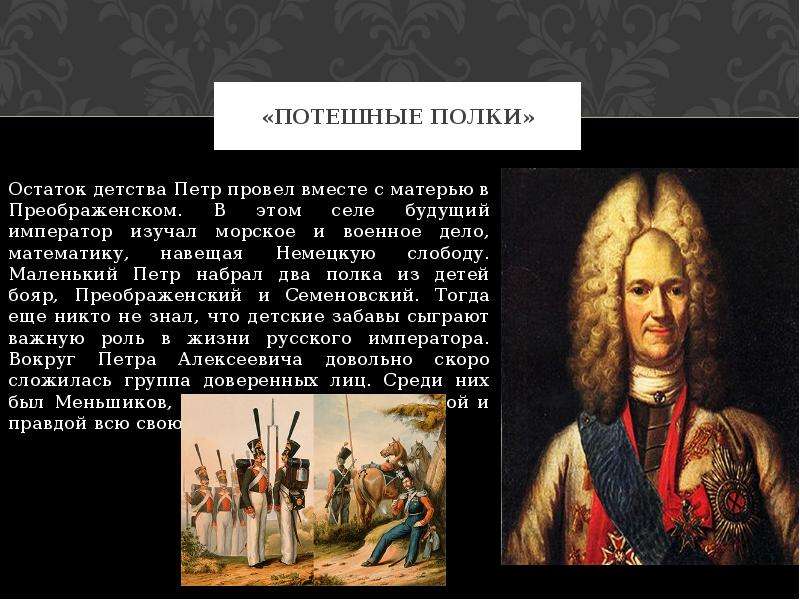 Названия потешных полков петра 1. Детство Петра Потешные полки. Потешные полки Меншиков. Маленький Петр в Преображенском Потешные полки. Потешный полк Петра 1 в детстве.