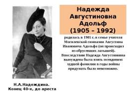 Презентация "Надежда Августиновна Адольф (1905 – 1992)" - скачать презентации по МХК