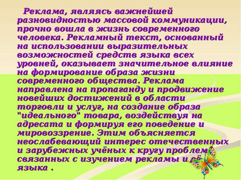 Объявление является. Рекламный текст примеры. Реклама в массовых коммуникациях виды. Выразительные возможности слов в прозе. Роль языка в средствах массовой коммуникации.