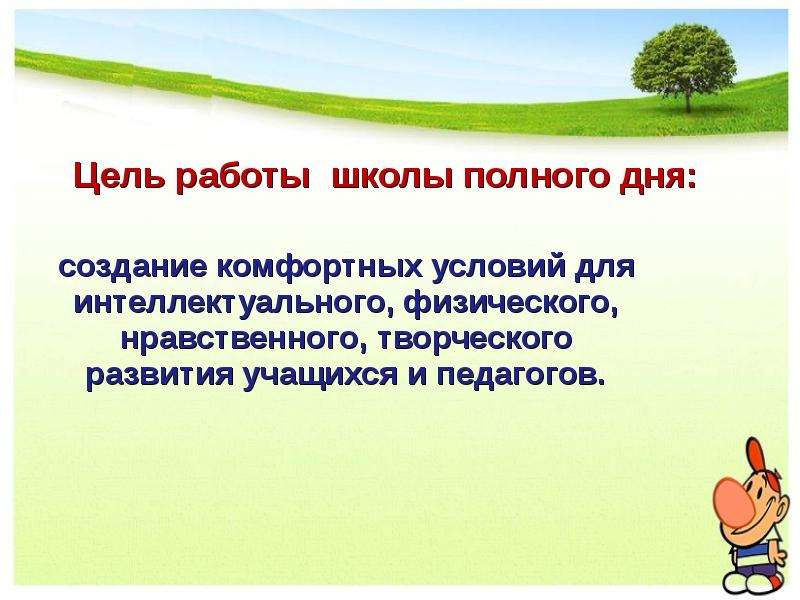 Режим школа полного дня. Школа полного дня презентация. Школа полного дня проект. Цель школы полного дня. Центр дополнительного образования школа полного дня.