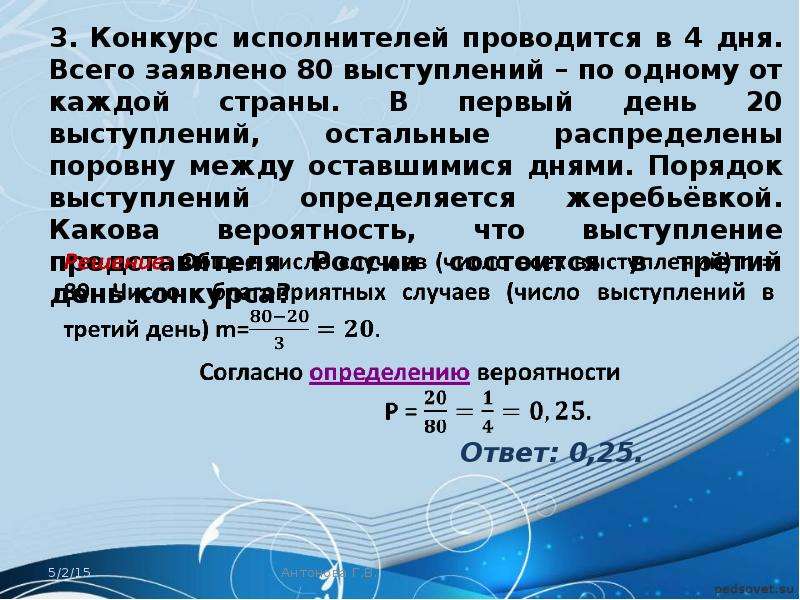 Порядок выступления определяется жребием. Задача с вероятностью выступления. Конкурс исполнителей проводится в 3 дня всего заявлено 50 выступлений. Конкурс исполнителей проводится в 5 дней всего заявлено 75 выступлений. Пятьюдесятью выступлениями.