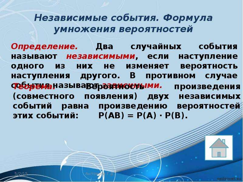 Независимые события вероятность задачи. Независимые события формула. Вероятность наступления двух независимых событий. События называются независимыми, если. Вероятность совместного появления двух независимых событий равна.