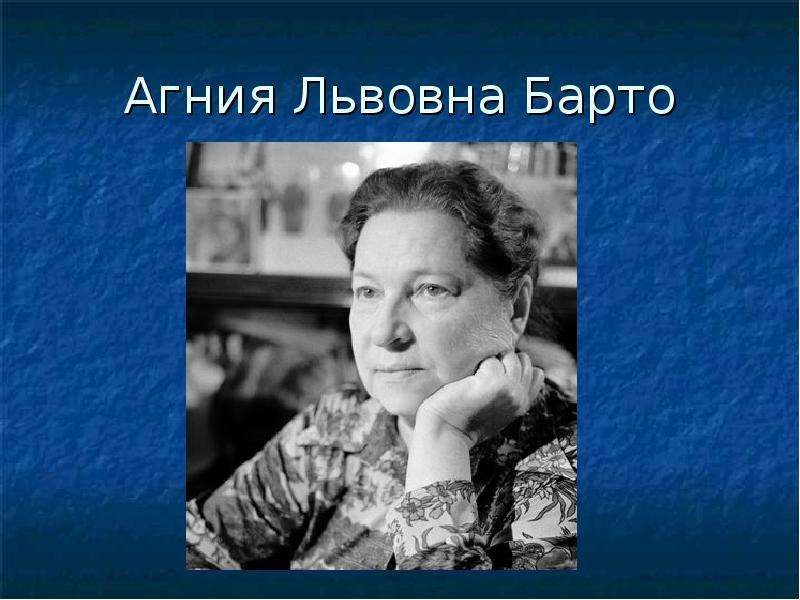 Агния львовна барто фото