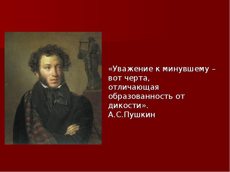 Тайны русских писателей. Уважение к прошлому вот черта отличающая образованность от дикости.