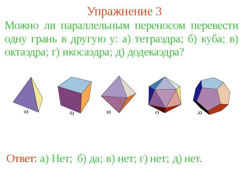 Параллельный перенос геометрия 9 класс презентация. Параллельный перенос тетраэдра. Параллельный перенос икосаэдр. Параллельный перенос октаэдра. Параллельный перенос Куба.