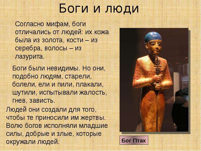 Боги отличались от людей. Бог и божество разница. В Египте боги отличались от людей. Отличие богов от людей.