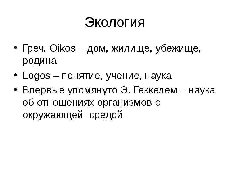 Понятие логоса. Учение наука. Ойкос - (греч.oikos- дом, жилище) - хозяйство гражданина, его дом, семья..