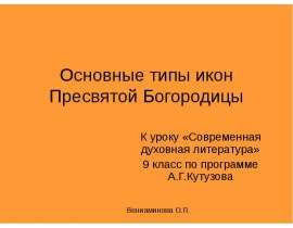 Основные типы икон Пресвятой Богородицы К уроку «Современная духовная литература» 9 класс по программе А.Г.Кутузова