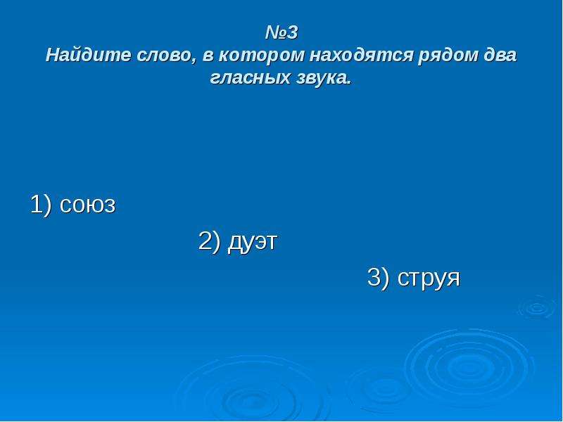 Рядом расположенных. Два гласных звука рядом. Слова в которых два гласных звука находятся рядом. Слова, в которых рядом два гласных звука. Рядом стоят два гласных звука..