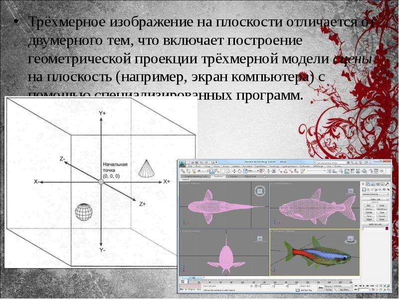 Объемное изображение на плоскости называется