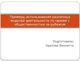 Презентация Примеры использования различных моделей деятельности по связям с общественностью за рубежом