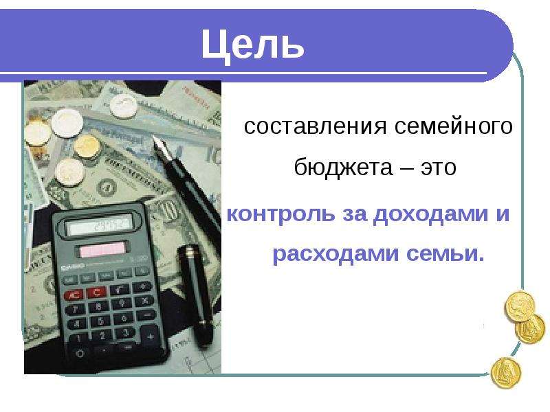 Презентация по окружающему миру 3 класс семейный бюджет школа россии