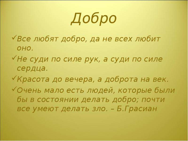 Добрую и любящую. Добро всем. Красота до вечера а доброта навек. Сила доброты. Красота до вечера доброта до смерти.