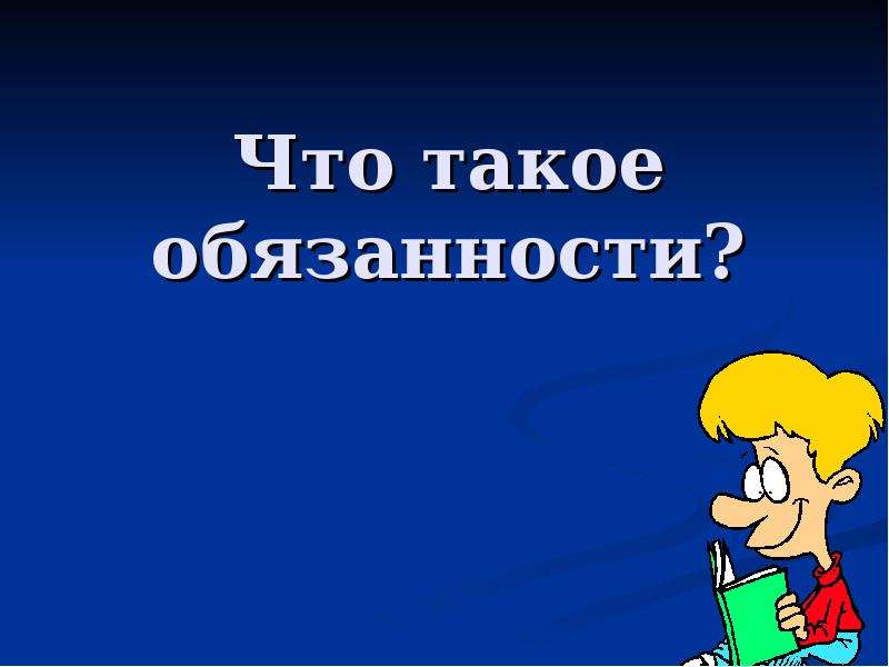 Презентация начал классы. Обязанность это. Обязанность это кратко. Обязанности картинка. Права и обязанности студента картинки для презентации.