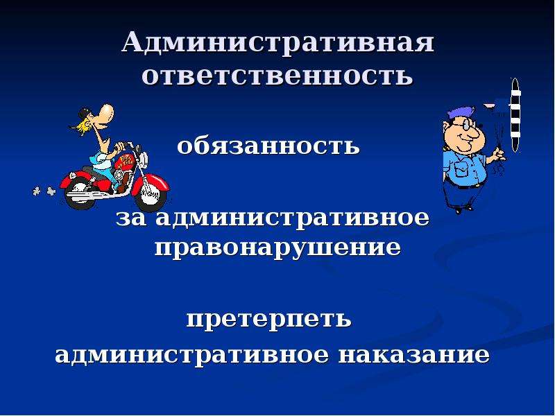 Административная ответственность человека. Административные обязанности человека. Права и обязанности охотника.