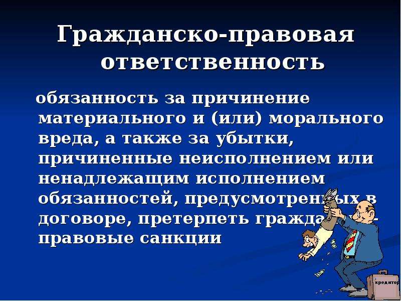 Гражданско правовая ответственность картинки для презентации