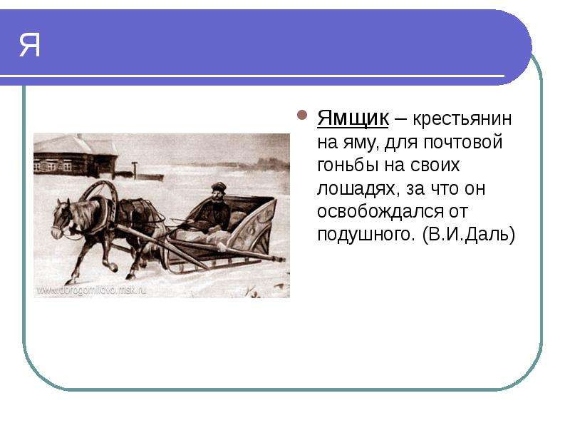 Ямщик это. Ямщики крестьяне это. Старые профессии ямщик. Значение слова ямщик. Ямщик это 3 класс.